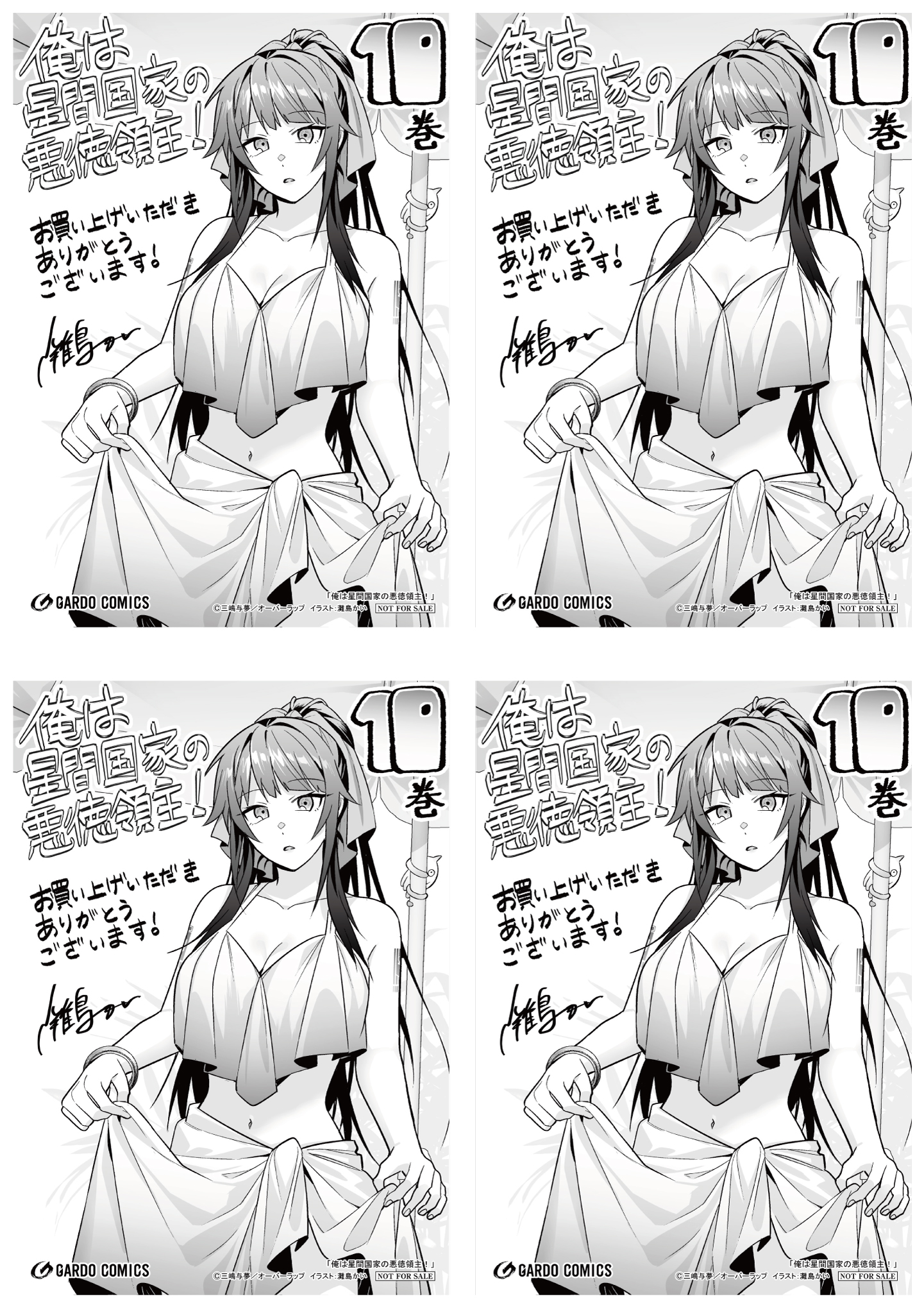 【4面付】【ガルド】【特約店】『俺は星間国家の悪徳領主！ 10』A6ペーパー